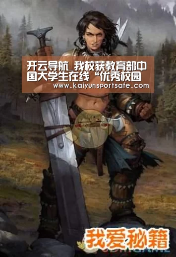 开云导航_我校获教育部中国大学生在线“优秀校园网络通讯站”荣誉称号(图1) 开云体育