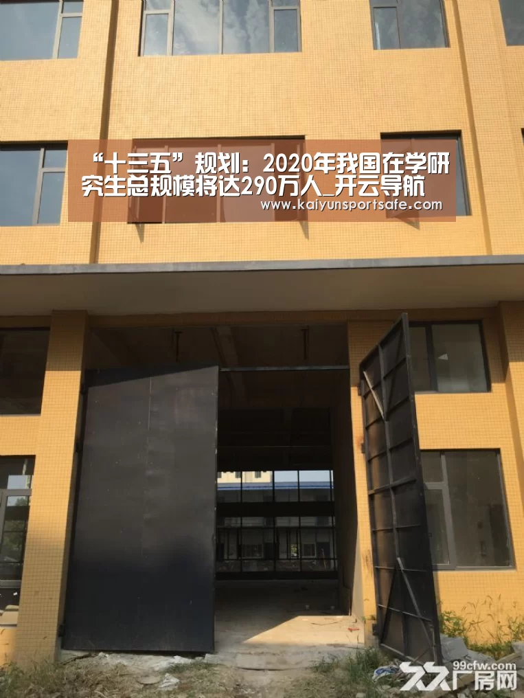 “十三五”规划:2020年我国在学研究生总规模将达290万人_开云导航(图2) 开云赛事