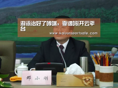 游泳治好了哮喘,靠谱吗|开云平台(图1) 开云导航