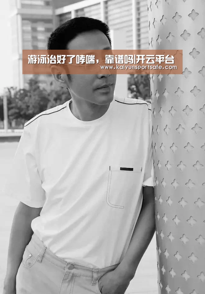 游泳治好了哮喘,靠谱吗|开云平台(图2) 开云导航