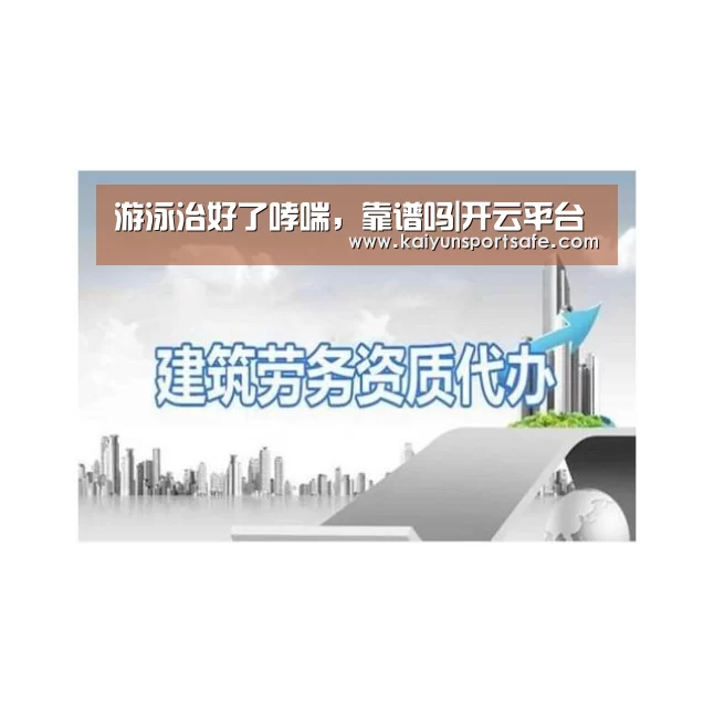 游泳治好了哮喘,靠谱吗|开云平台(图3) 开云赛事