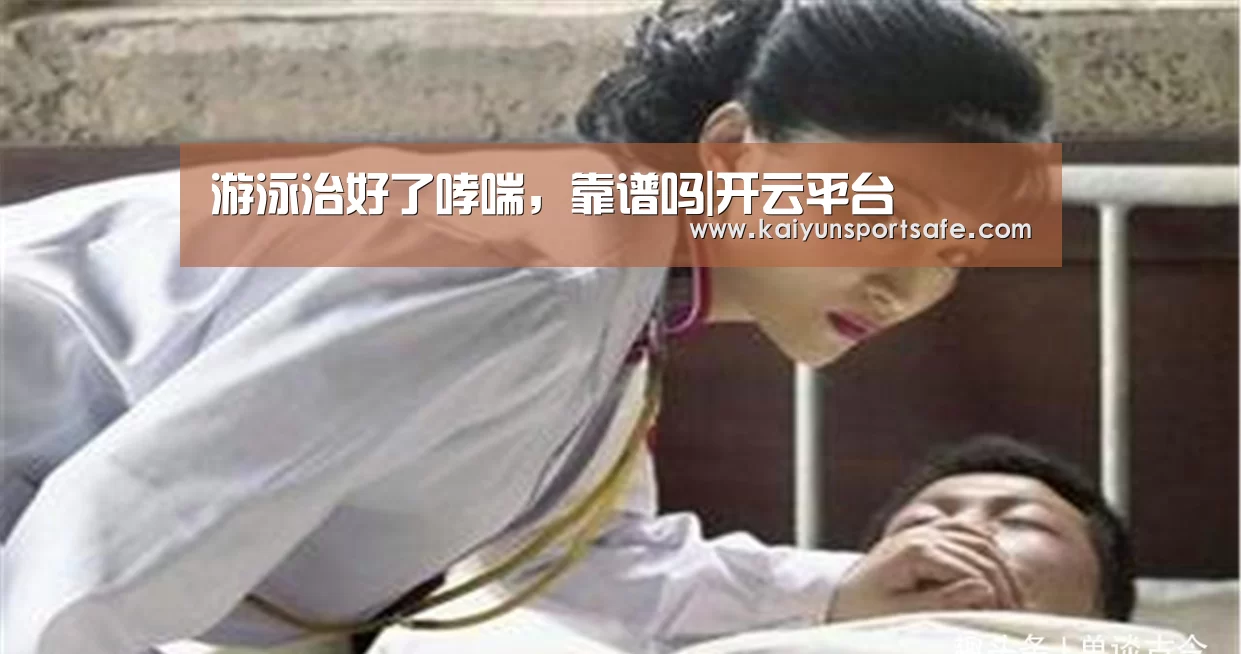 游泳治好了哮喘,靠谱吗|开云平台(图4) 开云导航