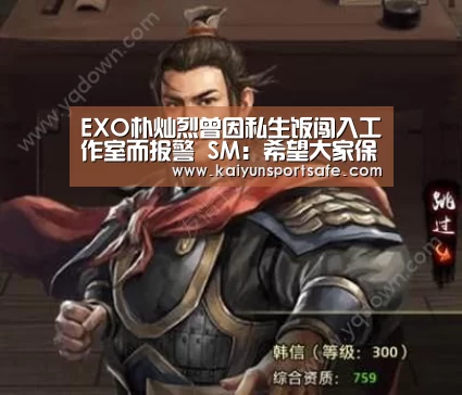 EXO朴灿烈曾因私生饭闯入工作室而报警 SM:希望大家保持克制“开云体育”(图4) 开云赛事