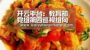 开云平台:教育部党组第四巡视组向东北林业大学反馈巡视情况(图1) 开云导航