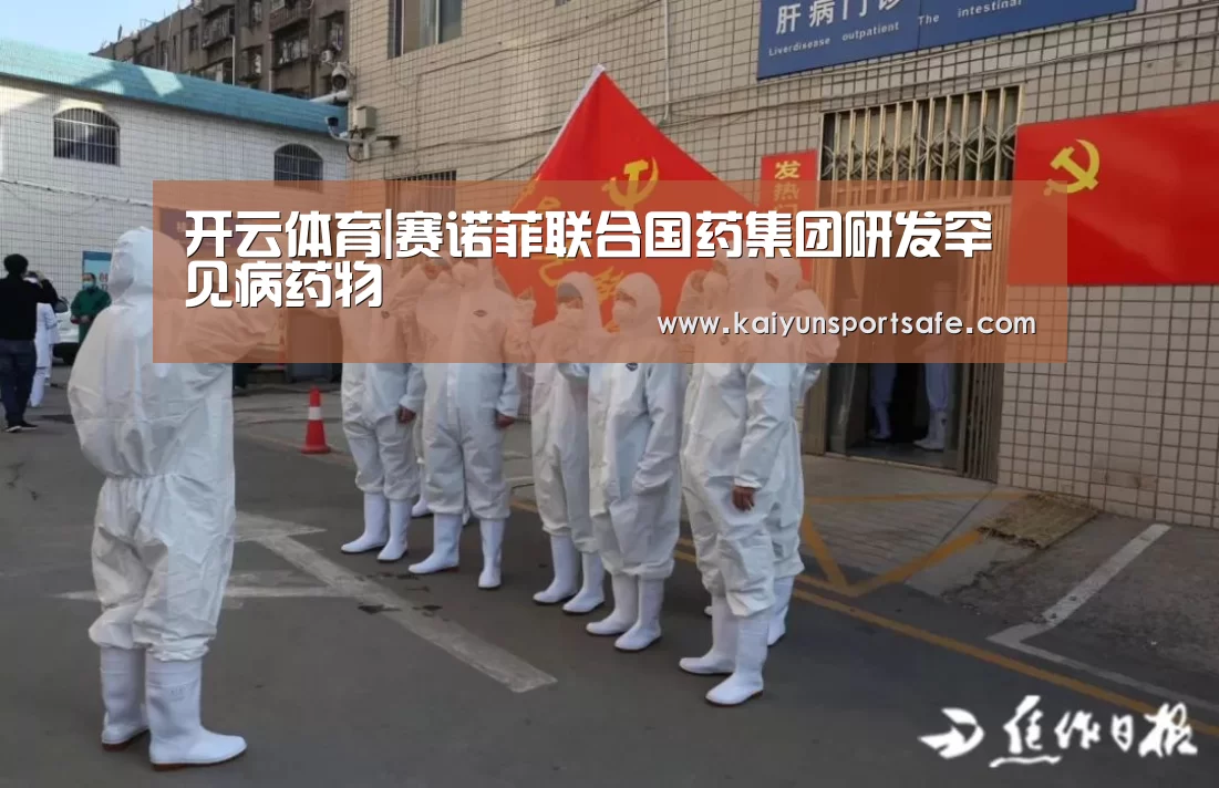 开云体育|赛诺菲联合国药集团研发罕见病药物(图1) 开云赛事