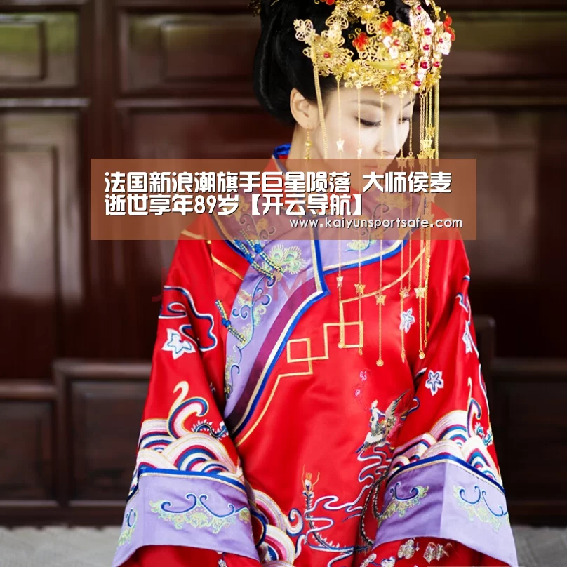 法国新浪潮旗手巨星陨落 大师侯麦逝世享年89岁【开云导航】(图1) 开云体育