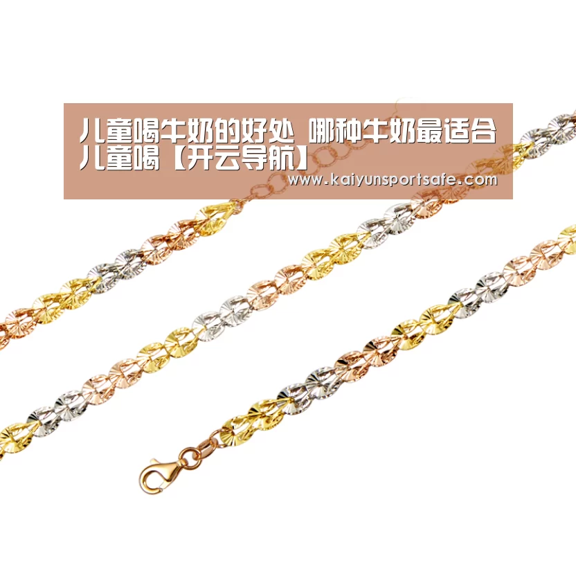 儿童喝牛奶的好处 哪种牛奶最适合儿童喝【开云导航】(图1) 开云平台