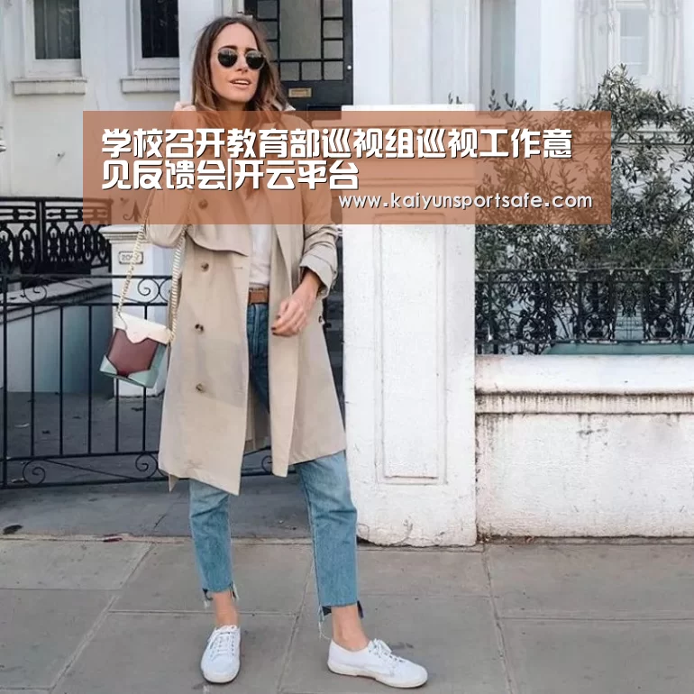 学校召开教育部巡视组巡视工作意见反馈会|开云平台(图1) 开云平台