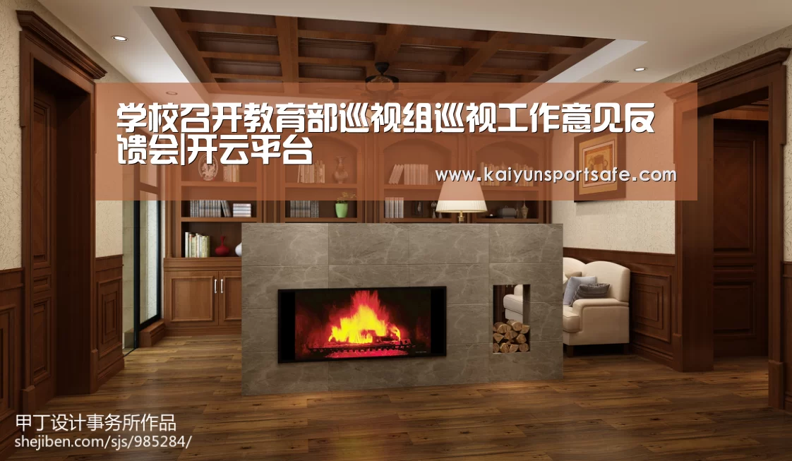 学校召开教育部巡视组巡视工作意见反馈会|开云平台(图2) 开云体育