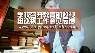 学校召开教育部巡视组巡视工作意见反馈会|开云平台(图3) 开云导航