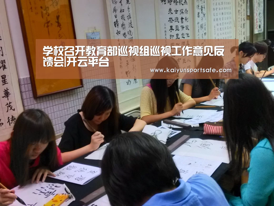 学校召开教育部巡视组巡视工作意见反馈会|开云平台(图4) 开云导航